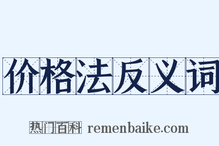 价格法反义词是什么意思的图片